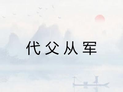 代父从军