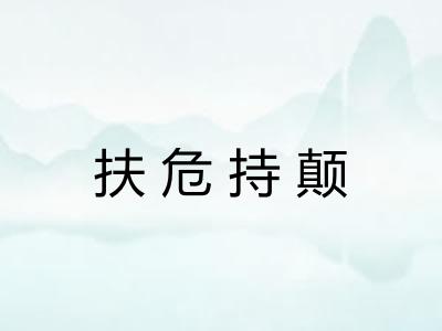 扶危持颠
