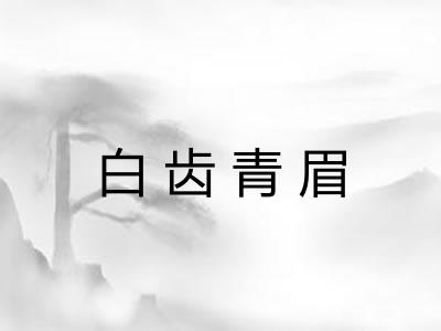 白齿青眉