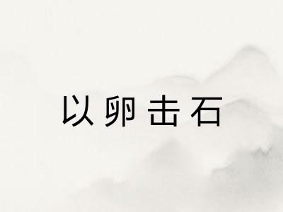 以卵击石 以卵击石
