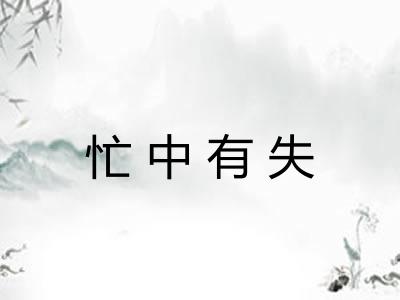 忙中有失 忙中有失