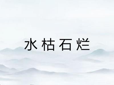 水枯石烂 水枯石烂
