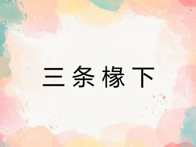 三条椽下 三条椽下