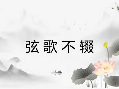 弦歌不辍 弦歌不辍