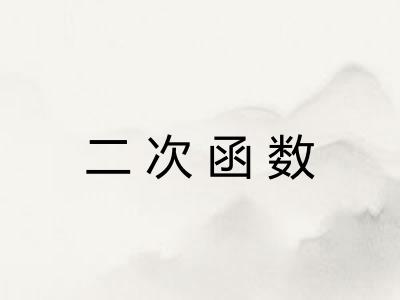 二次函数