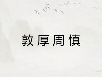 敦厚周慎 敦厚周慎