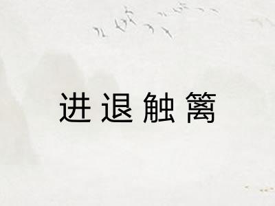 进退触篱 进退触篱