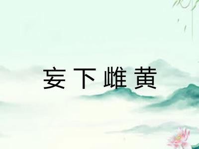 妄下雌黄