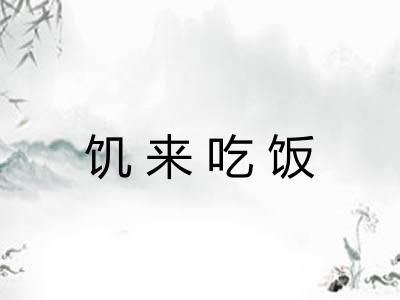 饥来吃饭 饥来吃饭
