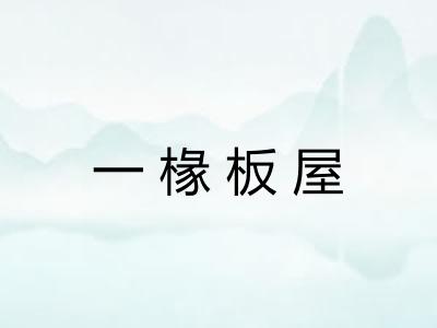一椽板屋 一椽板屋