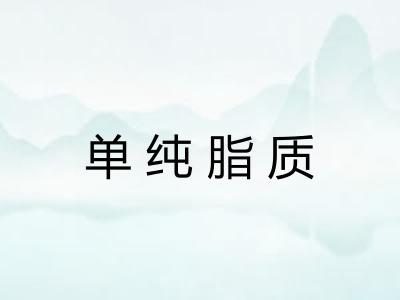 单纯脂质 单纯脂质