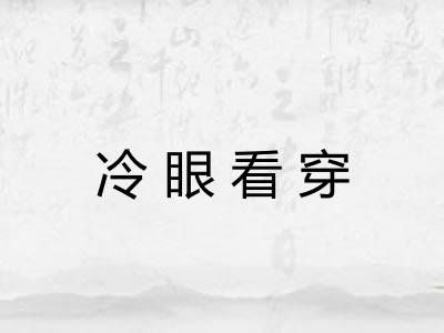 冷眼看穿 冷眼看穿