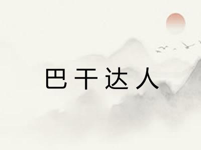巴干达人