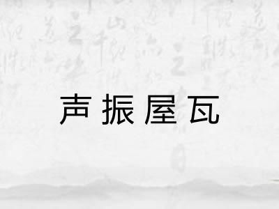 声振屋瓦 声振屋瓦