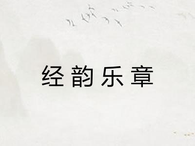 经韵乐章 经韵乐章