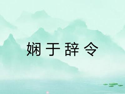娴于辞令