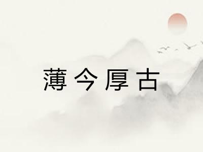 薄今厚古 薄今厚古