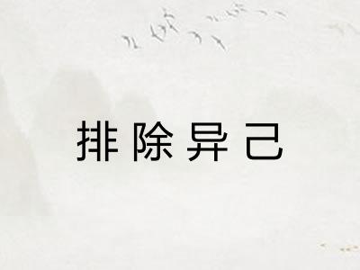 排除异己