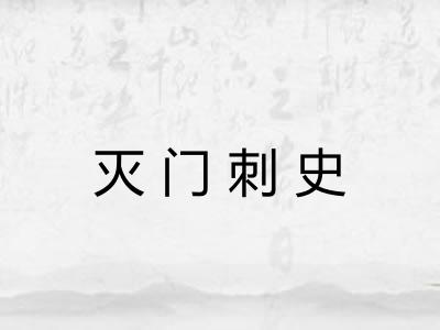 灭门刺史