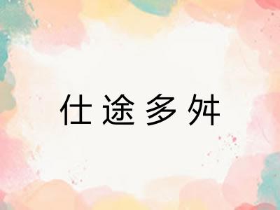 仕途多舛 仕途多舛