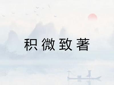 积微致著