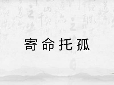 寄命托孤