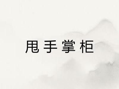 甩手掌柜