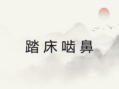踏床啮鼻