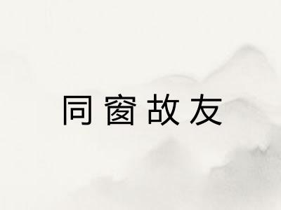 同窗故友 同窗故友
