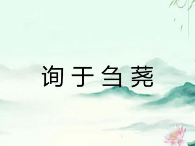 询于刍荛 询于刍荛