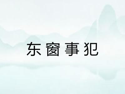 东窗事犯 东窗事犯