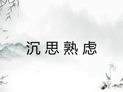 沉思熟虑