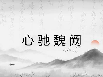 心驰魏阙 心驰魏阙
