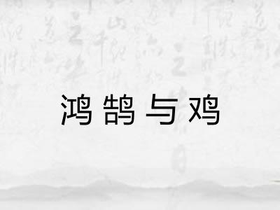 鸿鹄与鸡 鸿鹄与鸡