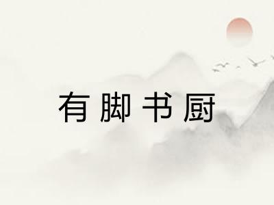 有脚书厨 有脚书厨