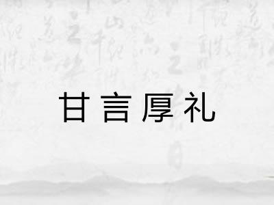 甘言厚礼 甘言厚礼