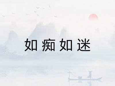 如痴如迷 如痴如迷