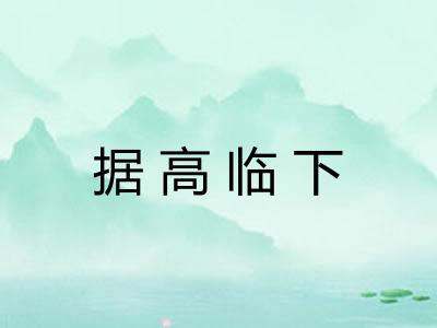 据高临下