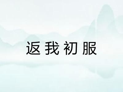 返我初服 返我初服