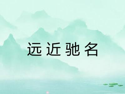 远近驰名