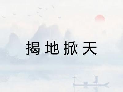 揭地掀天 揭地掀天