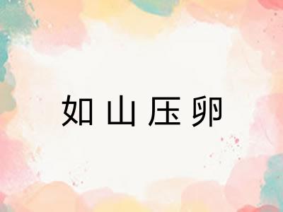 如山压卵