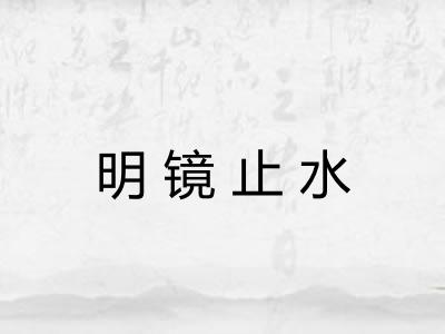 明镜止水