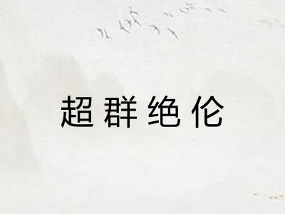 超群绝伦