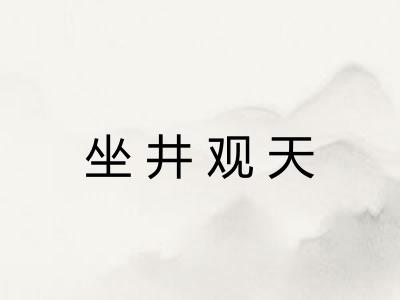 坐井观天