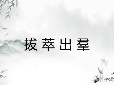 拔萃出羣