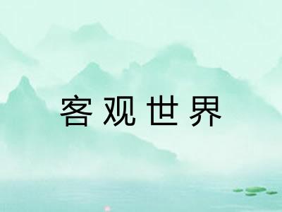 客观世界 客观世界