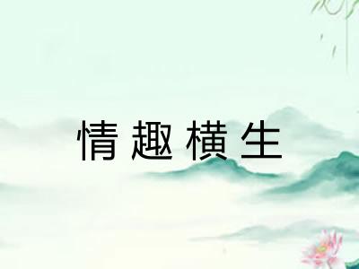 情趣横生 情趣横生