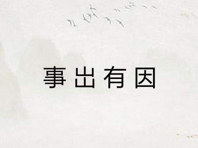 事岀有因 事岀有因