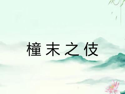 橦末之伎 橦末之伎